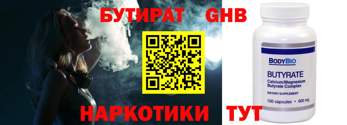 БУТИРАТ жидкий экстази Дятьково