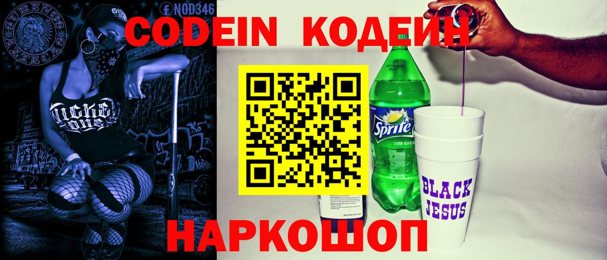 Кодеин Purple Drank Дятьково